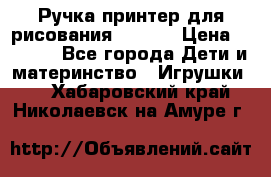 Ручка-принтер для рисования 3D Pen › Цена ­ 2 990 - Все города Дети и материнство » Игрушки   . Хабаровский край,Николаевск-на-Амуре г.